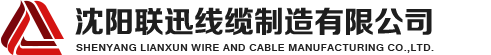 沈陽(yáng)電纜，沈陽(yáng)電纜廠(chǎng)，沈陽(yáng)線(xiàn)纜，沈陽(yáng)鎧裝電纜，沈陽(yáng)礦物絕緣電纜，沈陽(yáng)聯(lián)迅線(xiàn)纜